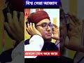 বিশ্ব সেরা আজান মাওলানা আব্দুর রহিম আ�