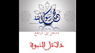 صورة المسلم المثقف2: مدخل إلى مراجع دلائل النبوة