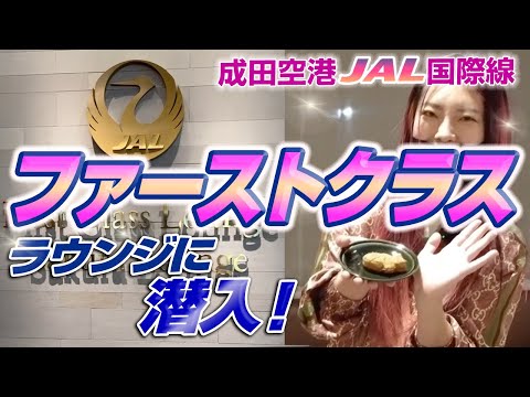 ¡¡Infiltrándose en la sala VIP internacional de primera clase JAL del aeropuerto de Narita!! ️ Informe completo!! ️