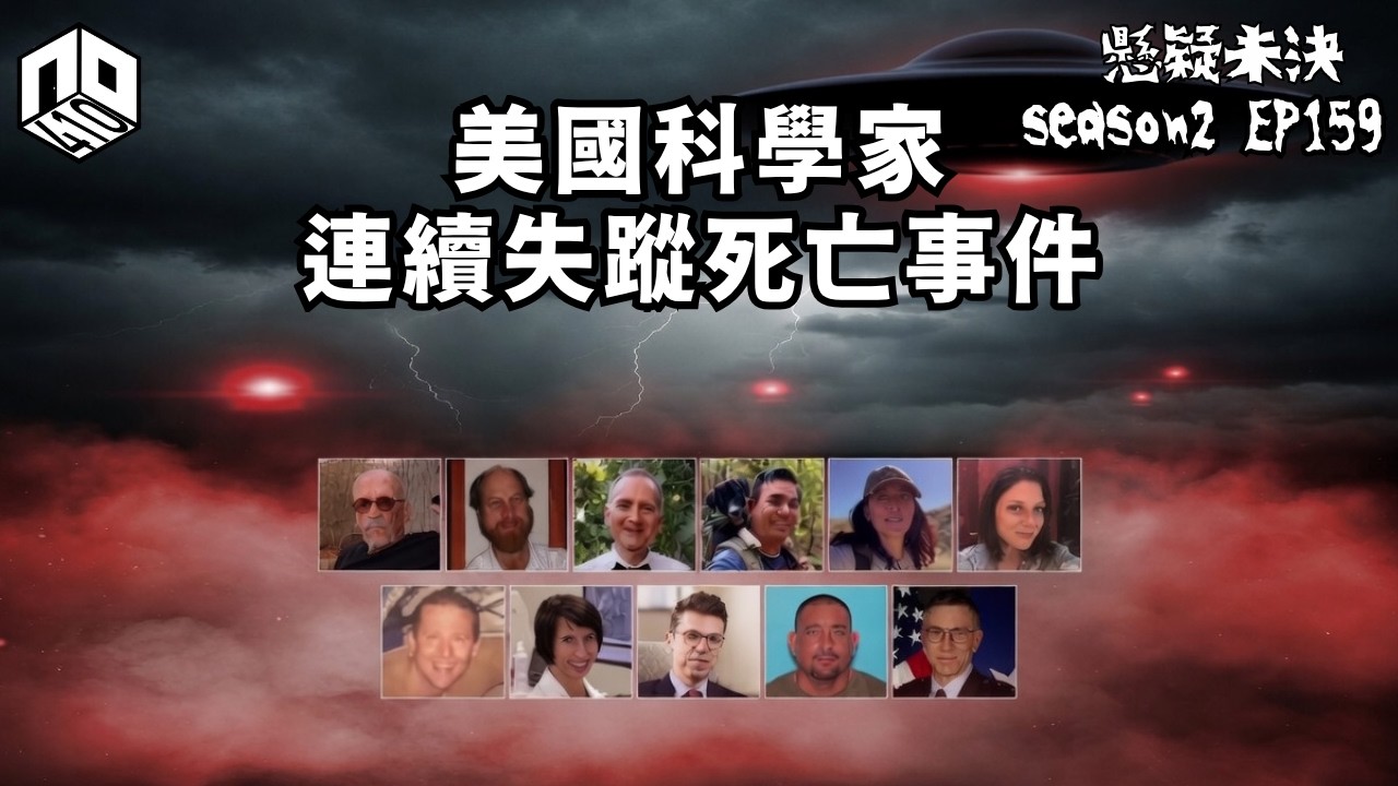 【奇案調查】從Monica到McCasland…NASA科學家點解正在逐個消失？背後藏著什麼秘密？【懸疑未決】S2 - EP159【