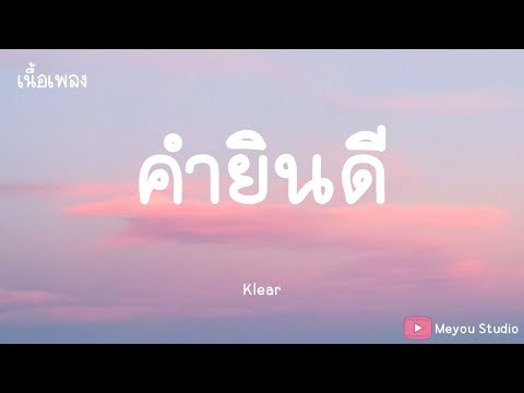 คำยินดี - Klear (เนื้อเพลง)