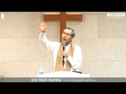 [요한 이동호 복음방송] 17 1203 주일 오전 예배 (수지글로리아교회)