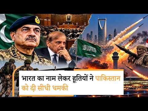 Houthi named India and Warn Pakistan| सऊदी जंग में कूदा पाकिस्तान, हूतियों ने दी खुली धमकी Houthi named India and Warn Pakistan| सऊदी जंग में कूदा पाकिस्तान, हूतियों ने दी खुली धमकी
