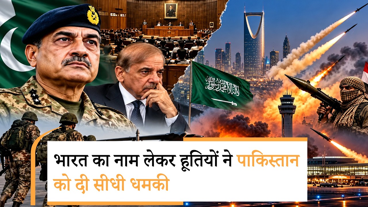 Houthi named India and Warn Pakistan| सऊदी जंग में कूदा पाकिस्तान, हूतियों ने दी खुली धमकी Houthi named India and Warn Pakistan| सऊदी जंग में कूदा पाकिस्तान, हूतियों ने दी खुली धमकी