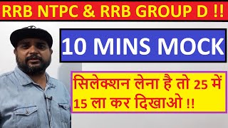 RRB NTPC Mock Test 1 || 25 Previous Year Questions of RRB NTPC || Prepare for RRB NTPC 2019