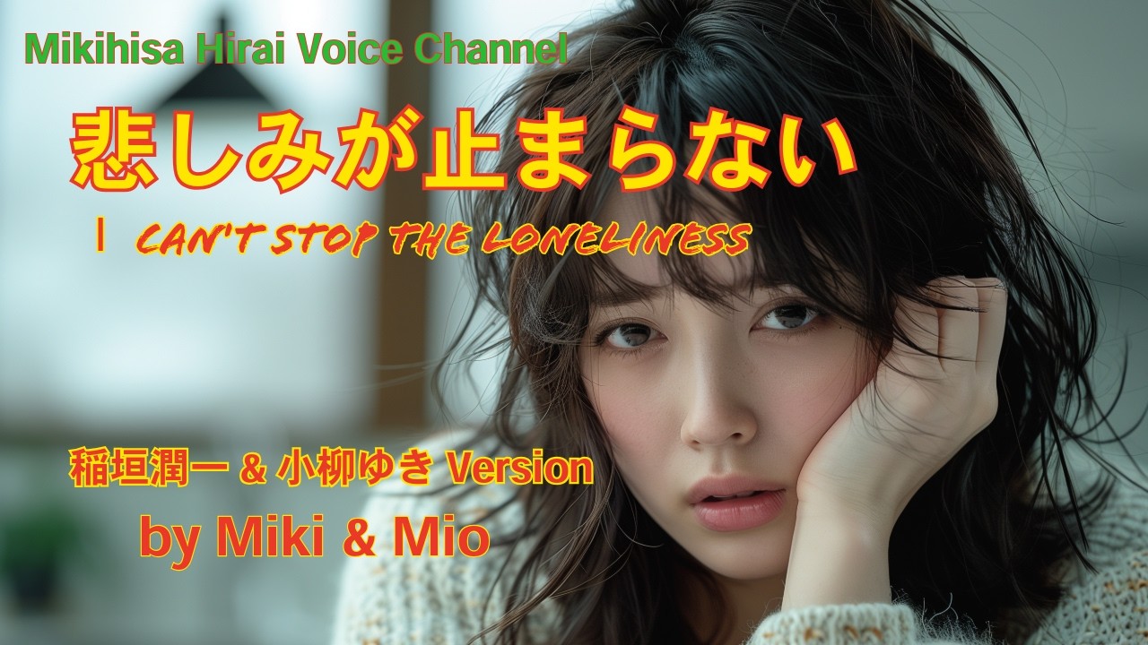 悲しみが止まらない (稲垣潤一&小柳ゆきバージョンカバー）by Miki & Mio