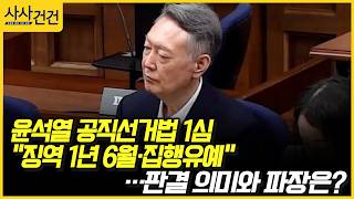[사사건건] 윤석열 공직선거법 1심 "징역 1년 6월·집행유예"…판결 의미와 파장은? (김현정, 정성국)