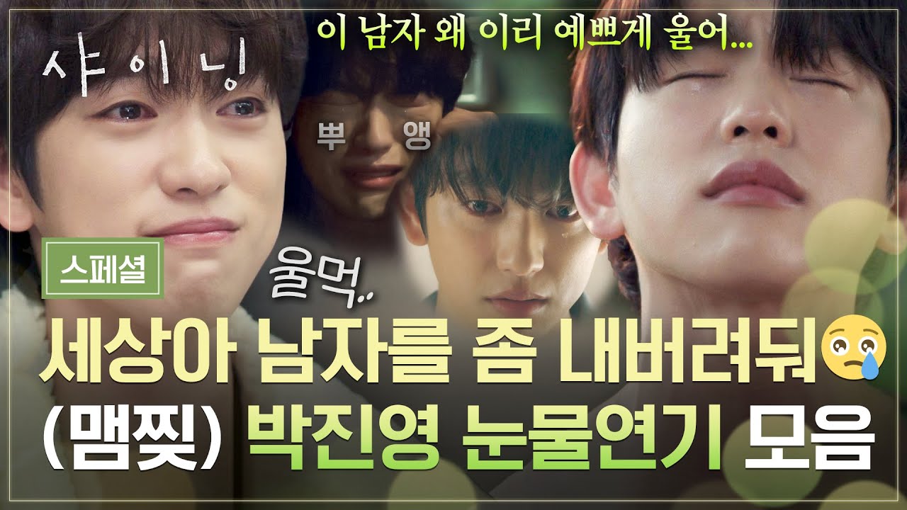 [스페셜] 이별은 눈물을 보기위한 핑계일 뿐...💔 세상 아름답게 우는 박진영 눈물 모음💧 | 샤이닝 | JTBC 