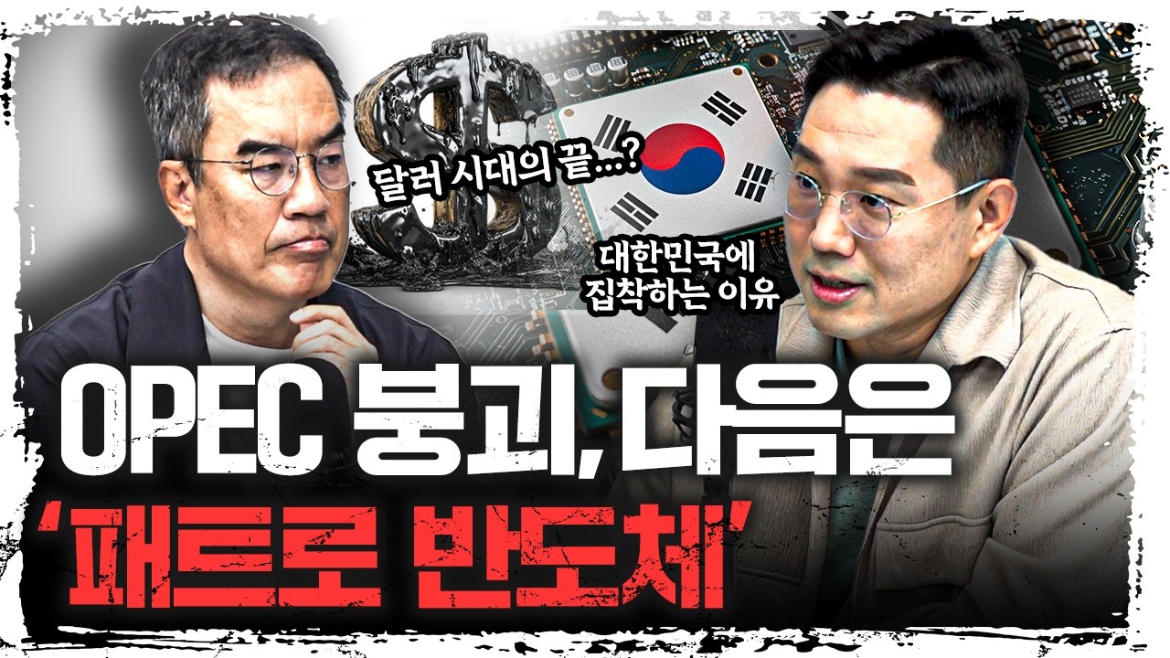 대한민국이, 달러 패권 다음 타자인 이유  | 빈센트 하나증권 애널리스트 [빈센트의 체크포인트]