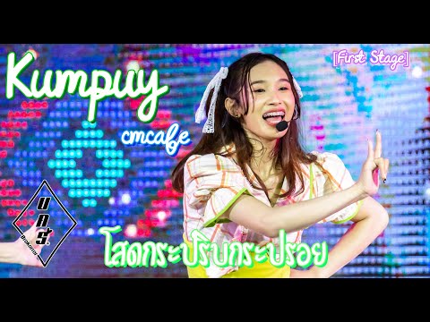 [First Stage] Cm Cafe (Melonpan) - โสดกระปริบกระปรอย [FocusKumpuy] #บคร