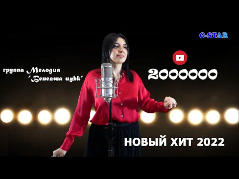 гр Мелодия-Беневша цуьк 2022 новинка UHD