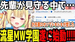 【まとめ】先輩達に見守られ、遂に流星ミルキーウェイ学園始動!!【切り抜き/にじさんじ】