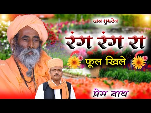 रंग रंग रा फूल खिले वो / Rang Rang Ra Ful Khile Vo /  प्रेम नाथ / Prem Nath Degana  / New Deshi Bhaj