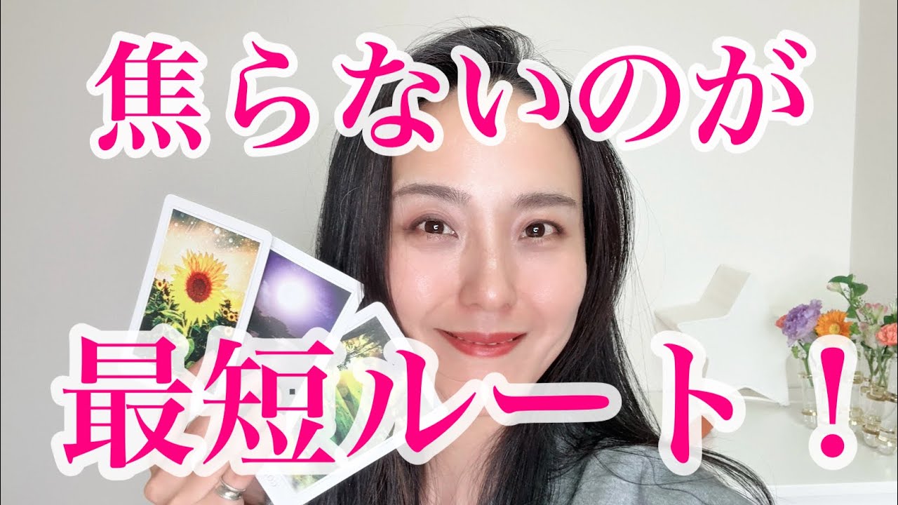 【真髄】焦らないのが最短ルート✨自分のペース最高の運命に運ばれるオラクルカード