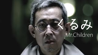Mr.Children - くるみ | 해석