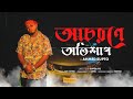 AHMED SUPTO - ACHORONE OBHISHAP | Prod. by TAKI TAHMID | Official Music Video