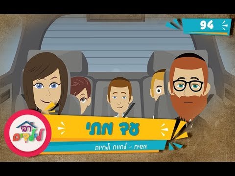 רבי לילדים 94 | עד מתי?! | משיח