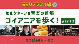 【ぶらりブラジル旅】中西部ゴイアス州の首都ゴイアニアを1日観光 part2 / Passeios de um dia em Goiânia, Capital de sertanejo 2/2