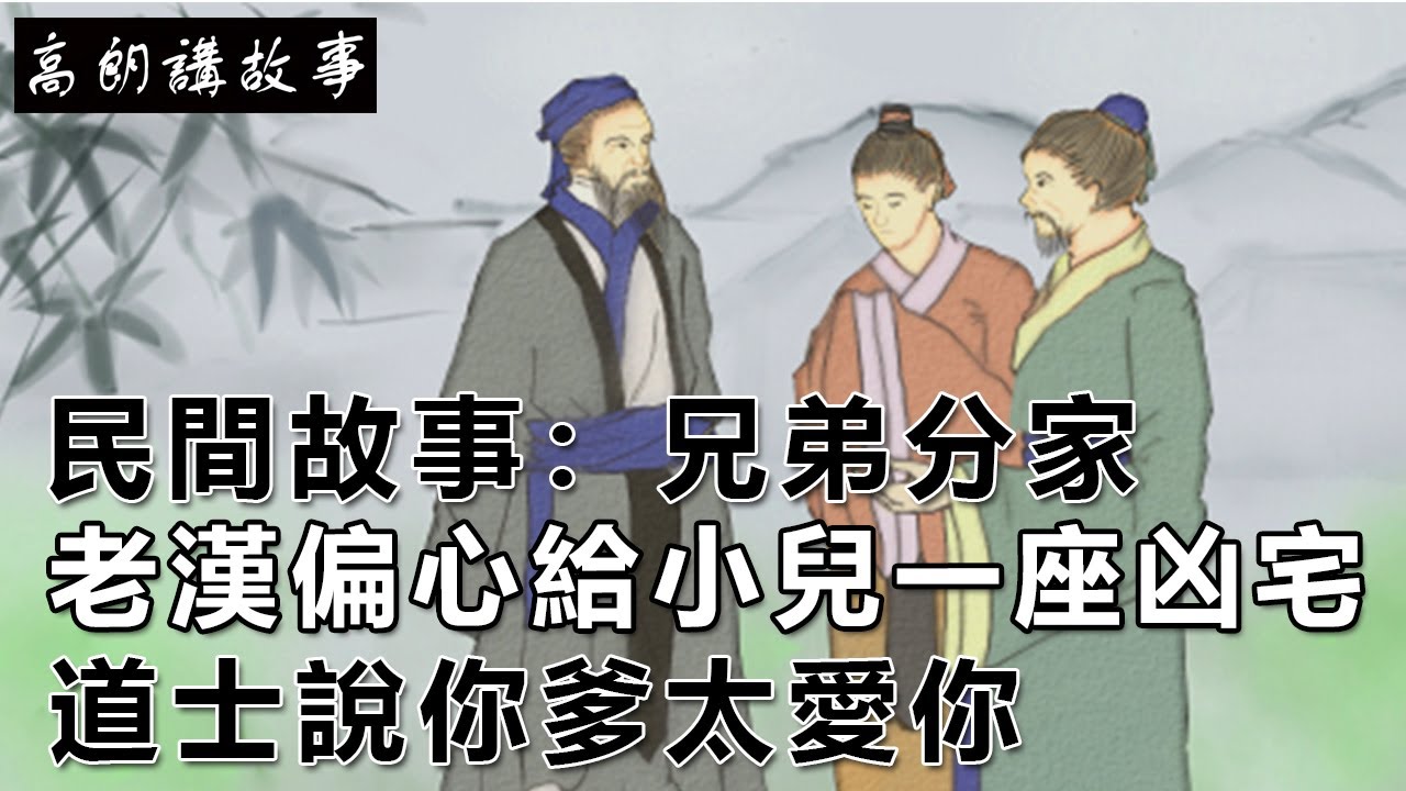 民間故事：兄弟分家，老漢偏心給小兒一座凶宅，道士說你爹太愛你｜高朗講故事