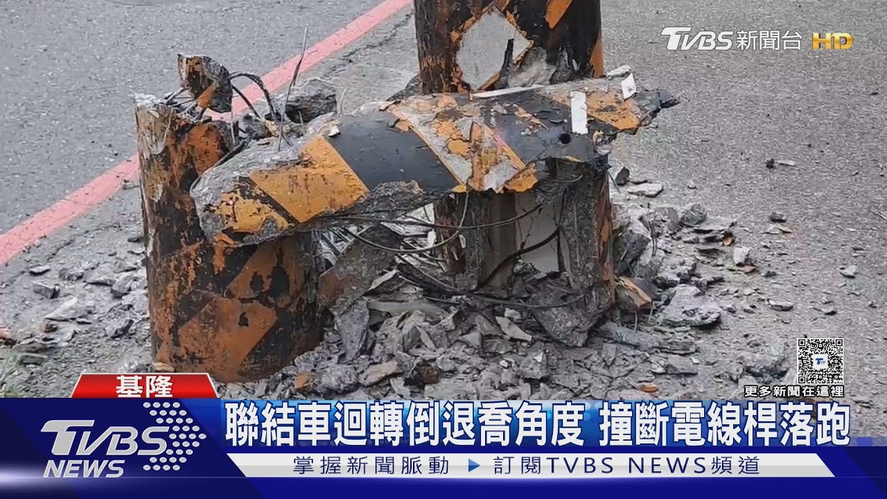 沒察覺？聯結車迴轉喬角度　撞斷電線桿　民眾嚇壞：開走了