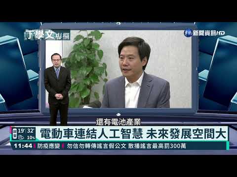 小米投入電動車產業 丁學文專業解析