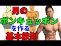 男のボンキュッボンを作る基本鉄則!筋トレの部位ごとのボリューム 大胸筋ばかりトレーニングしてませんか?カッコいい、引き締まった体