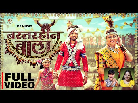 Bastarhin Bala, बस्तरहीन बाला, Hiresh Sinha, Indrani Verma, Manish Star, Lata Sahu, Cg Song