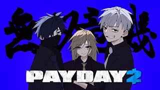[Vtub] 小森めと PAYDAY2