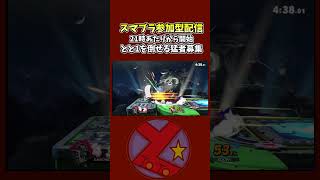 上スマしすぎのようですが小J空後やその場空Nなどの対空読みなどなど沢山意味があるんですが最後は何も考えてないですわ #参加型 #スマブラsp  #ゲーム実況 #スマブラ #視聴者参加型