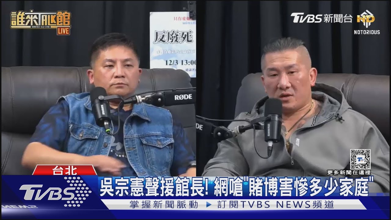 「反打假球」　吳宗憲：不認為博弈傷天害理