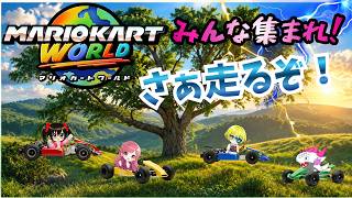 【でじっこ】マリオカートワールド　みるきー９６コースお疲れ！みんなで走ろう