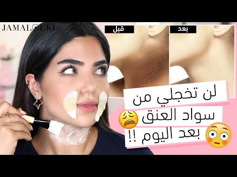 العناية بالبشرة: تفتيح البشرة... تفتيح الرقبة + تفتيح المنطقة حول الشفايف هنا hana