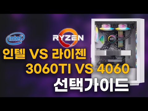 3060Ti랑 4060차이 많이 나요? [130만원 인텔 견적]