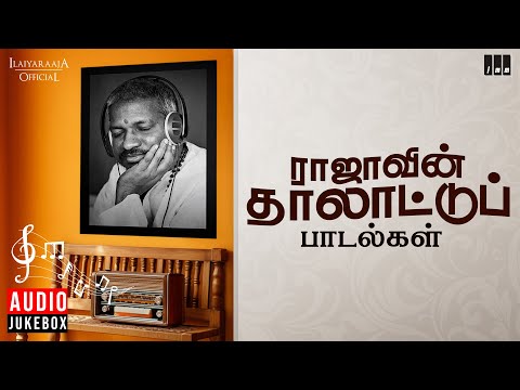 ராஜாவின் தாலாட்டுப் பாடல்கள் | Maestro Ilaiyaraaja | lullaby Songs in Tamil | Evergreen Melody Songs