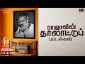 ராஜாவின் தாலாட்டுப் பாடல்கள் Maestro Ilaiyaraaja