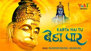 Karta Hai Tu Beda Paar — करता है तू बेड़ा पार: भजन devotional song