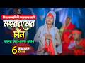 চোখে পানি আসে কারবালার জারি গান L মহরর�