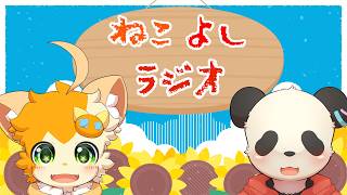 【雑談】ねこよしラジオ～雑談中~(第38回)【みけ猫妖精Vtuber】