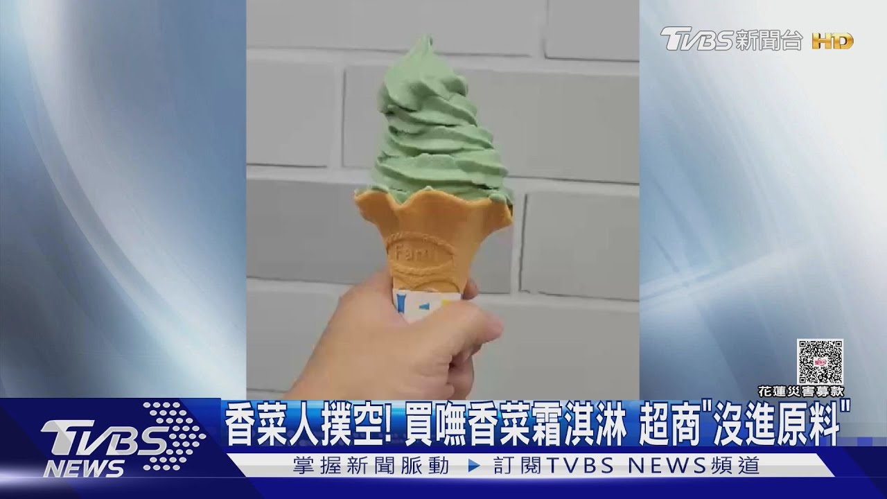 香菜控搶翻天!香菜冰淇淋爆紅秒殺 「7店限定」日客撲空