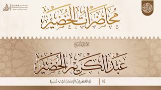 {وَالْعَصْرِ إِنَّ الْإِنسَانَ لَفِي خُسْرٍ} {{14}} معالي الشيخ الدكتور عبد الكريم الخضير image