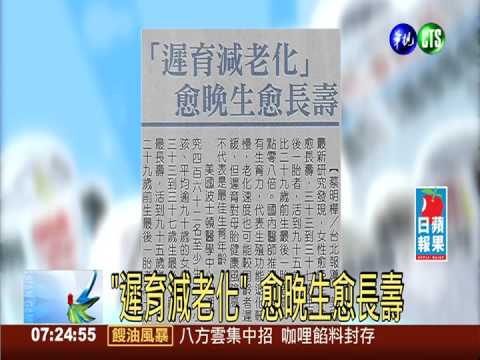 "遲育減老化" 愈晚生愈長壽