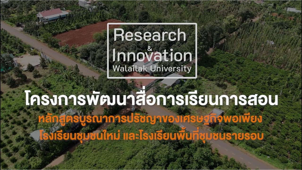 Walailak Research & Innovationโครงการพัฒนาสื่อการเรียนการสอนหลักสูตรบูรณาการปรัชญาของเศรษฐกิจพอเพียง