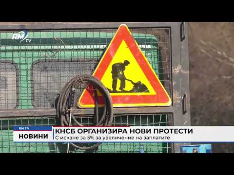 КНСБ организира нови протести с искане за 5% за увеличение на заплатите