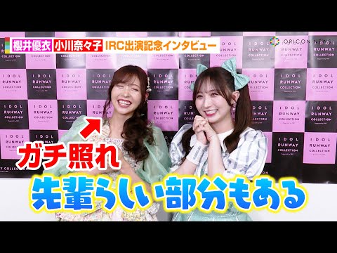櫻井優衣&小川奈々子、仲良しコンビが褒め合いに赤面！？初めての出会い&お互いのグループの印象を語る　FRUITS ZIPPER&CANDY TUNEコラボインタビュー
