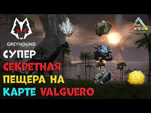 🐺 Секретная пещера с нефтью и другие ценные ресурсы на карте Valguero ARK Survival Evolved