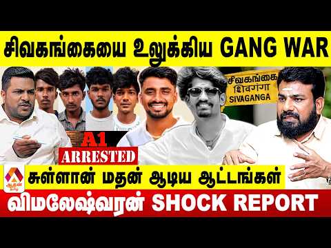 சிவகங்கையை உலுக்கிய GANG WAR - விமலேஷ்வரன் SHOCK REPORT | Aadhan Tamil