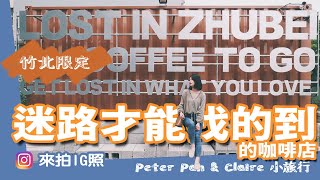 Fw: [食記] 竹北-lost in Zhubei 外帶咖啡吧