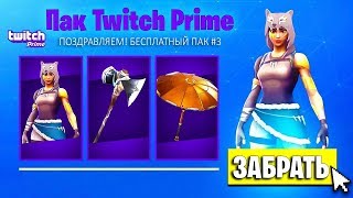 НОВЫЙ БЕСПЛАТНЫЙ TWITCH PRIME В ФОРТНАЙТ! ДАТА ВЫХОДА НАБОРА! (Fortnite: Battle Royale)