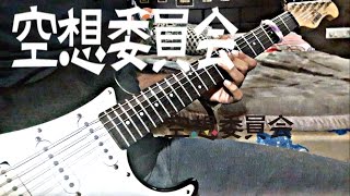 空想委員会(Kuso Iinkai) - スタートシグナル ギター やろうとした (Start Signal) Guitar Cover