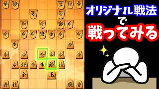 オリジナル戦法で勝つって夢があるよね